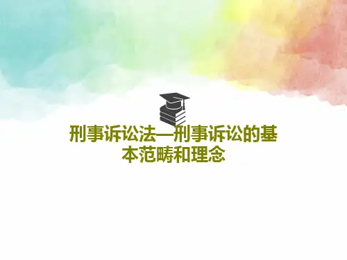刑事诉讼法—刑事诉讼的基本范畴和理念35页PPT
