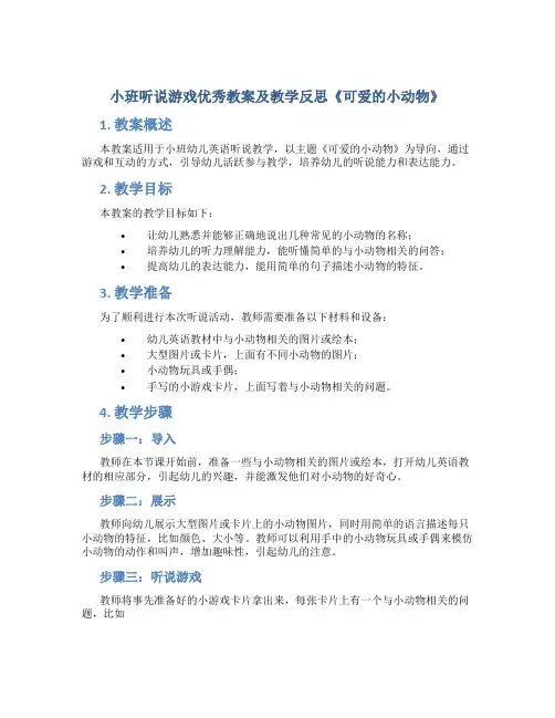 小班听说游戏优秀教案及教学反思《可爱的小动物》