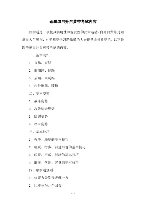跆拳道白升白黄带考试内容