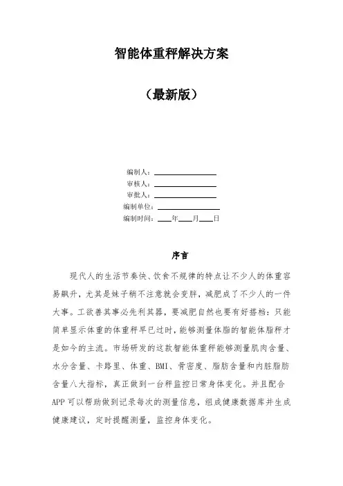 智能体重秤解决方案