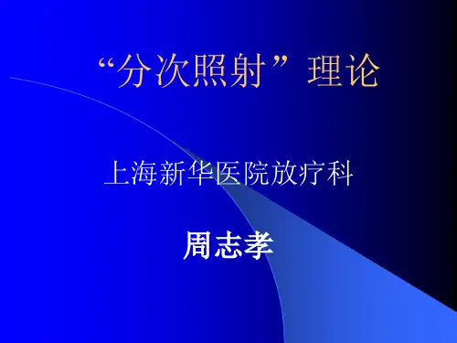 “分次照射”理论
