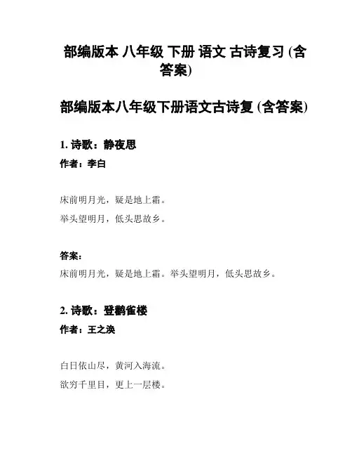 部编版本 八年级 下册 语文 古诗复习 (含答案)