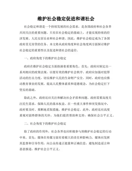 维护社会稳定促进和谐社会