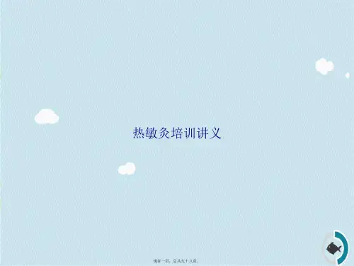 热敏灸培训讲义讲课文档