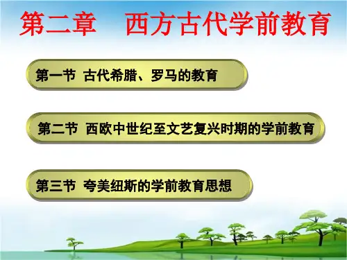 第二章 西方古代学前教育
