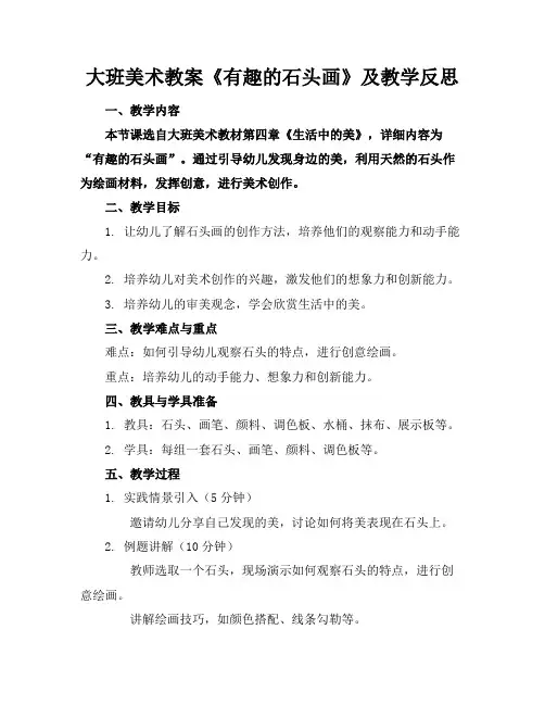 大班美术教案《有趣的石头画》及教学反思