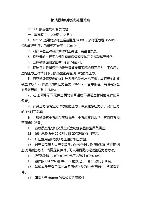 换热器培训考试试题答案