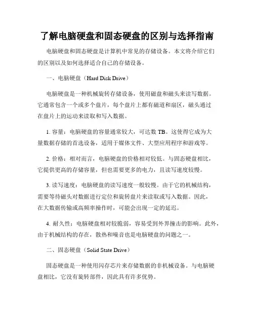 了解电脑硬盘和固态硬盘的区别与选择指南