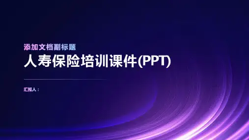 人寿保险培训课件(PPT)pptx