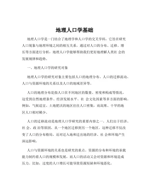 地理人口学基础