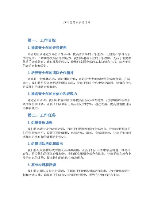 少年宫音乐活动计划