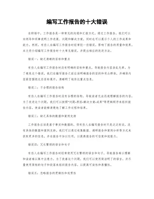 编写工作报告的十大错误