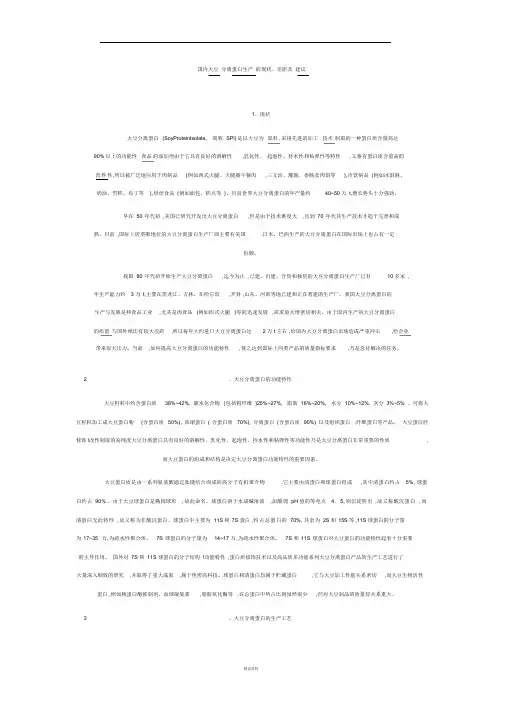 国内大豆分离蛋白生产的现状