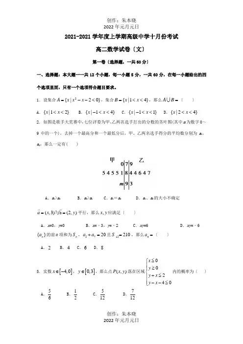高二数学10月月考试题文 5