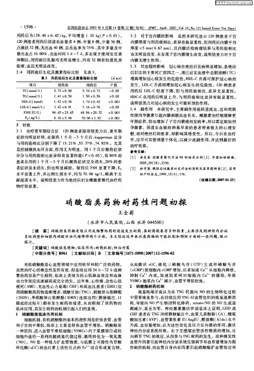 硝酸脂类药物耐药性问题初探