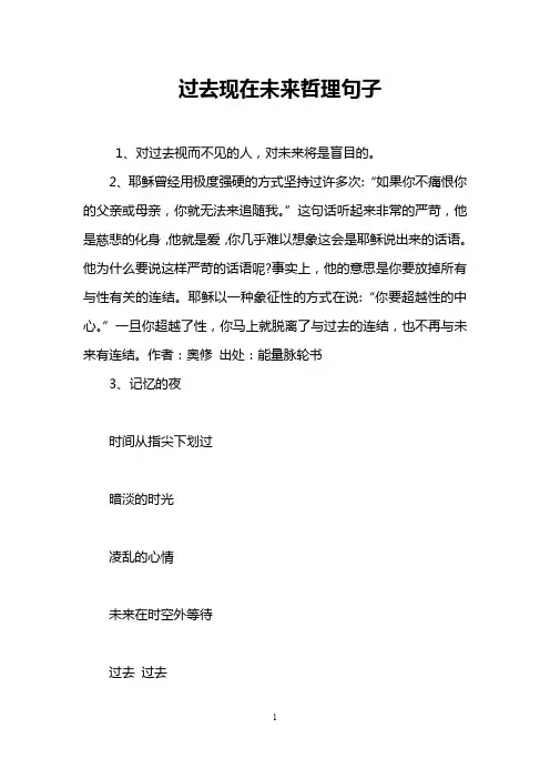 过去现在未来哲理句子