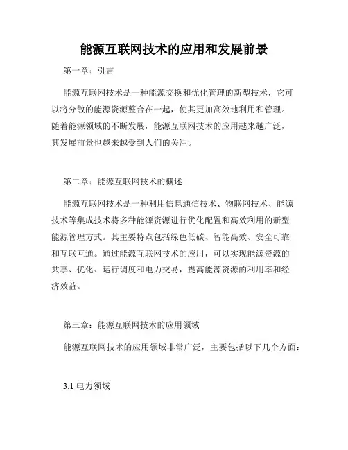 能源互联网技术的应用和发展前景