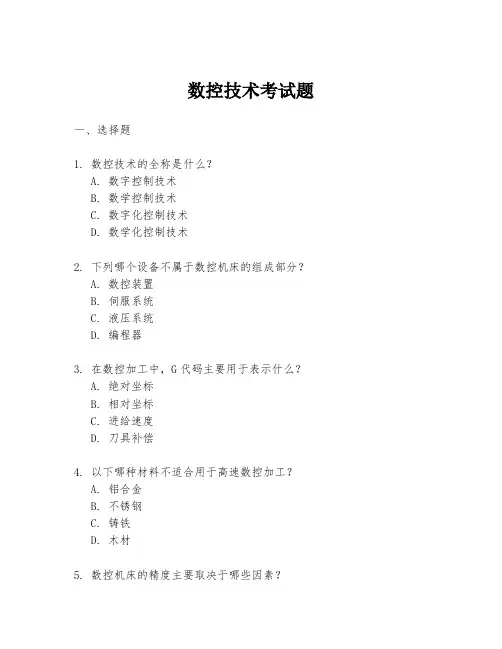 数控技术考试题