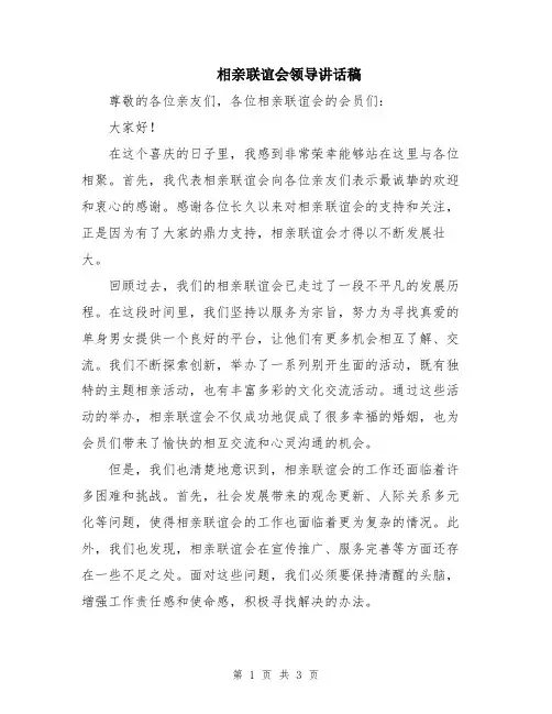 相亲联谊会领导讲话稿