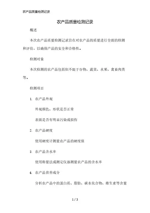 农产品质量检测记录精简版