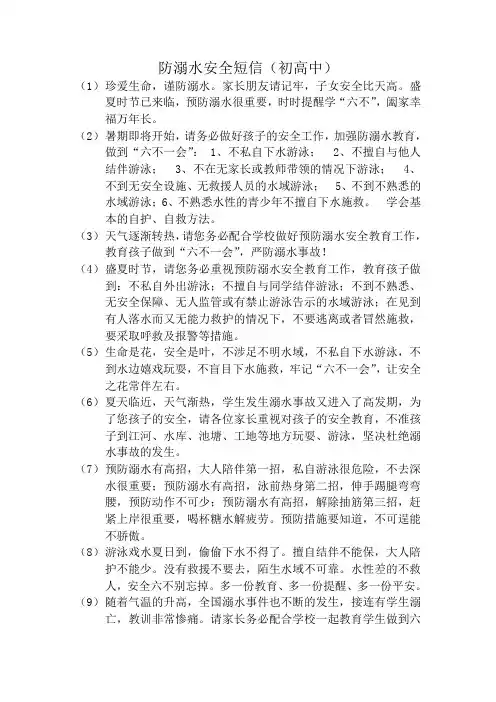 防溺水安全短信参考(初高中)