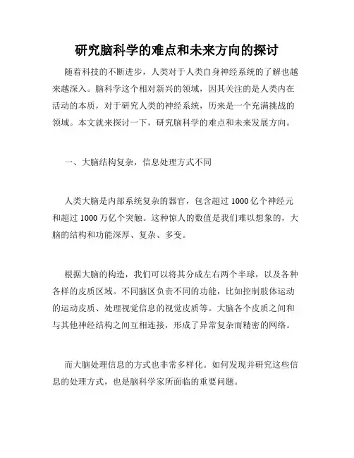 研究脑科学的难点和未来方向的探讨