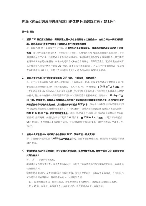 新版《药品经营质量管理规范》即GSP问题答疑汇总(291问)