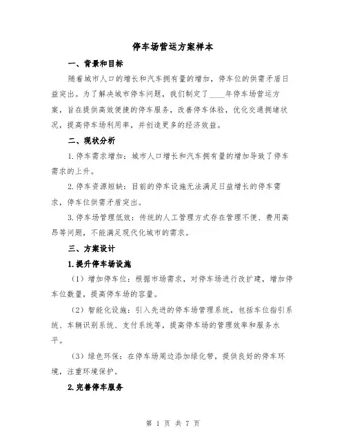 停车场营运方案样本(三篇)