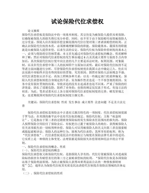 试论保险代位求偿权