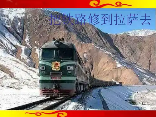 五年级下册语文《把铁路修到拉萨去》(共22张PPT)