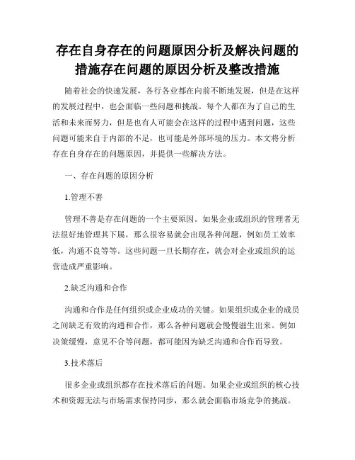 存在自身存在的问题原因分析及解决问题的措施存在问题的原因分析及整改措施