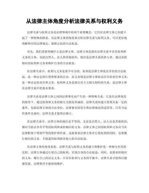 从法律主体角度分析法律关系与权利义务