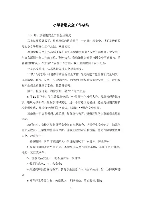 小学暑期安全工作总结