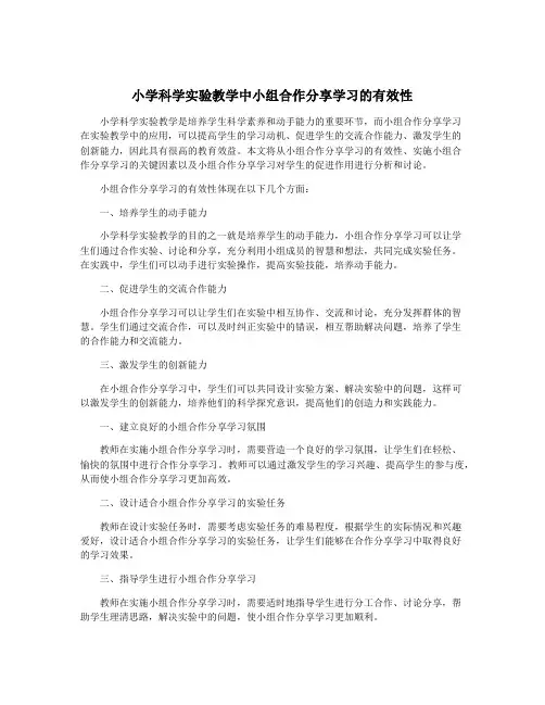 小学科学实验教学中小组合作分享学习的有效性