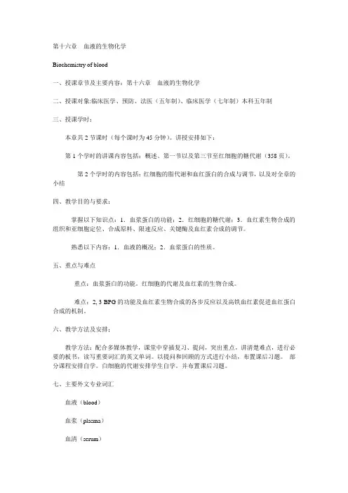 第十六章  血液的生物化学