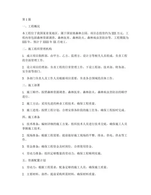 林业工程施工组织设计(3篇)