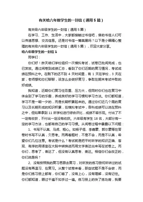 有关给六年级学生的一封信（通用5篇）