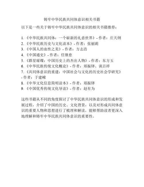 铸牢中华民族共同体意识相关书籍