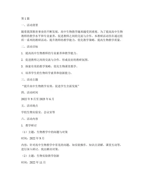 高中生物教研活动方案(3篇)
