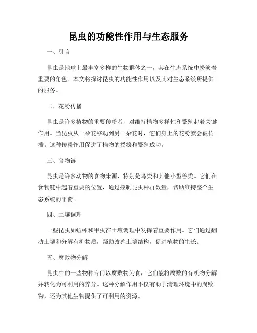 昆虫的功能性作用与生态服务