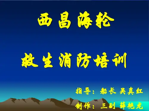 救生消防培训讲述
