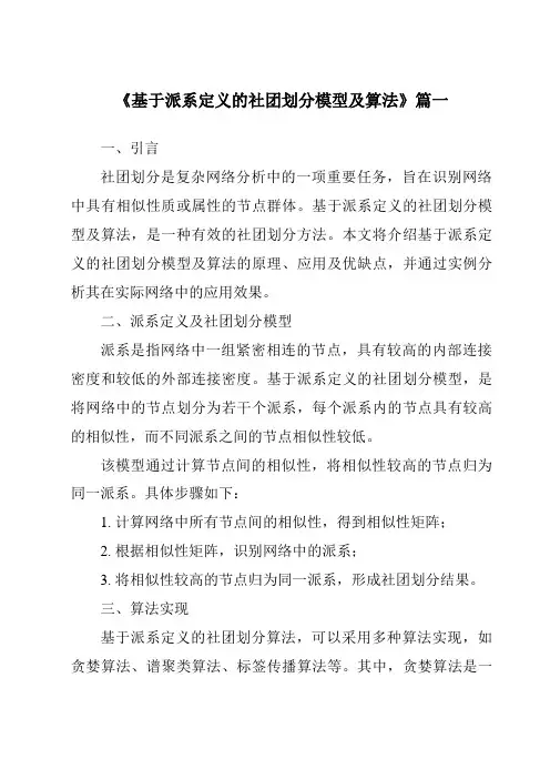 《2024年基于派系定义的社团划分模型及算法》范文