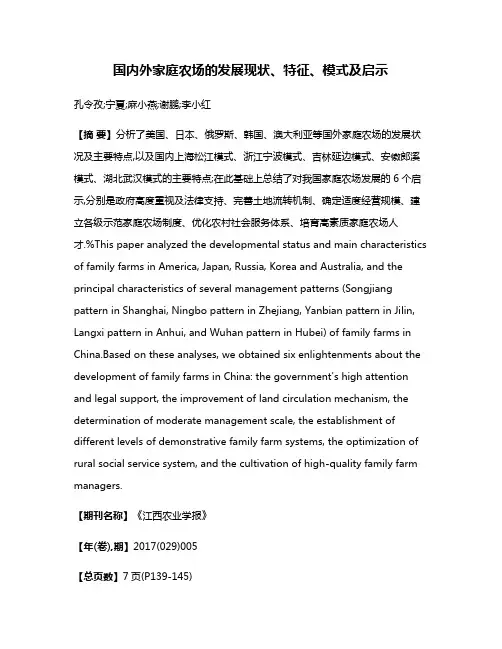 国内外家庭农场的发展现状、特征、模式及启示