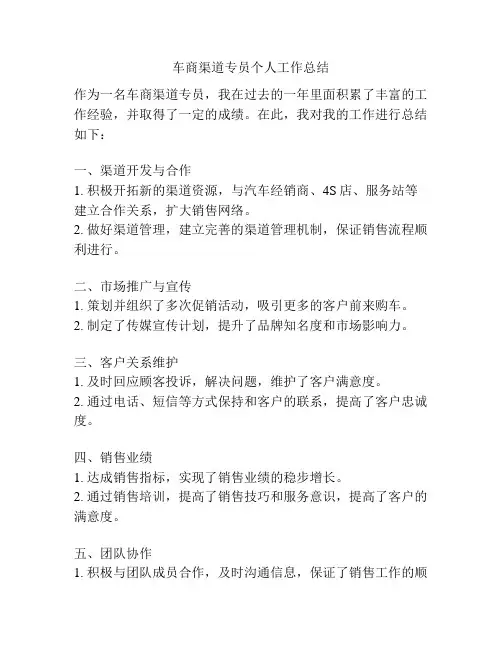 车商渠道专员个人工作总结