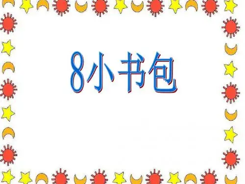 一年级语文上册第五单元第8课《 小书包》课件(教育部编人教版)