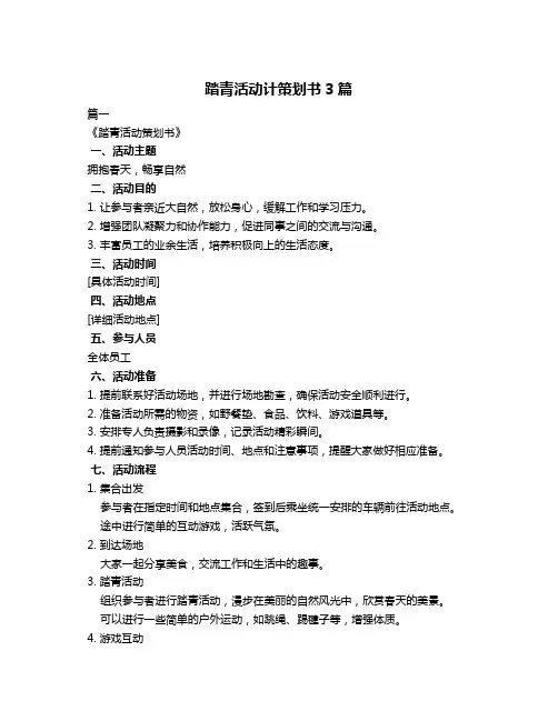 踏青活动计策划书3篇