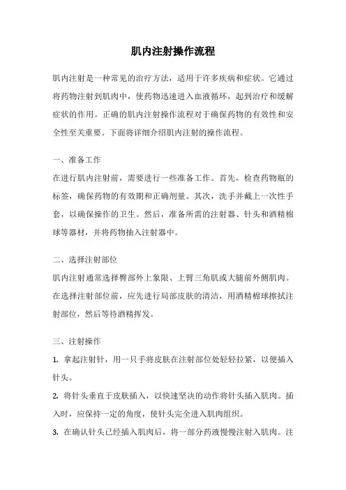 肌内注射操作流程