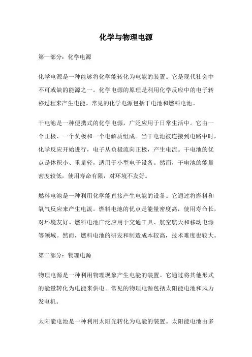化学与物理电源