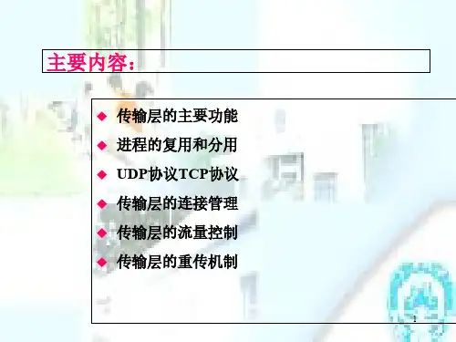 第七章-传输层new课件