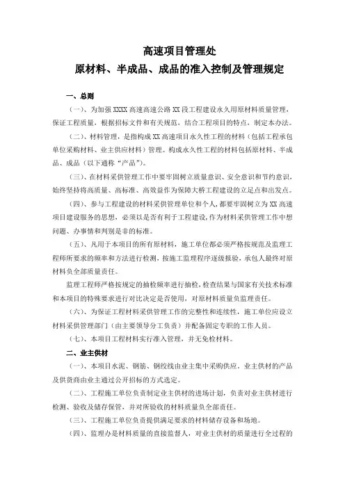 高速项目管理处原材料、半成品、成品的准入控制及管理规定